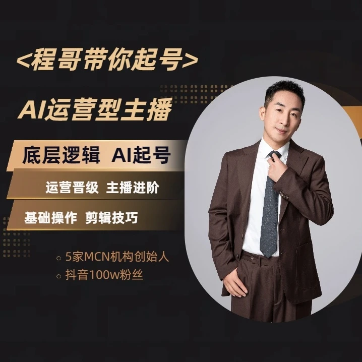 程哥带你起号运营型主播培训课AI起号