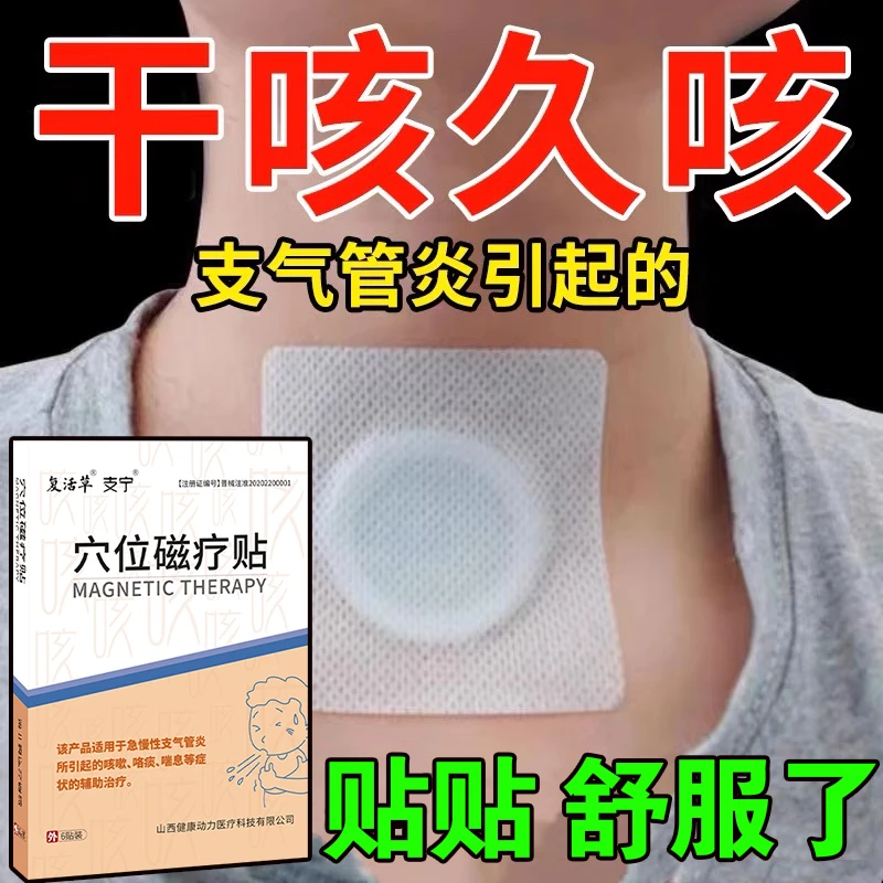 复活草支气管炎穴位磁疗贴痰多咳嗽止咳化痰哮喘贴小儿干咳久咳贴