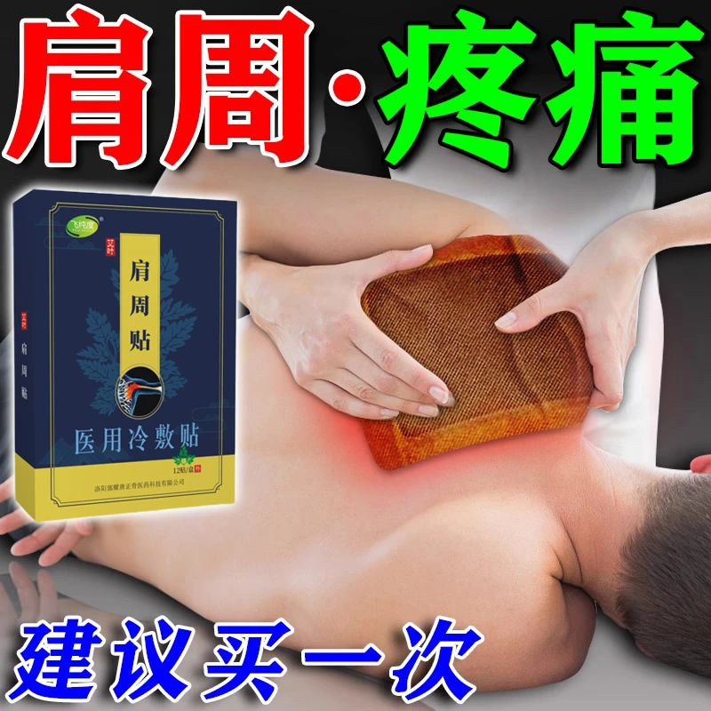 飞纯度肩周炎穴位压力刺激贴颈椎疼痛艾草肩周部位热敷膏药贴