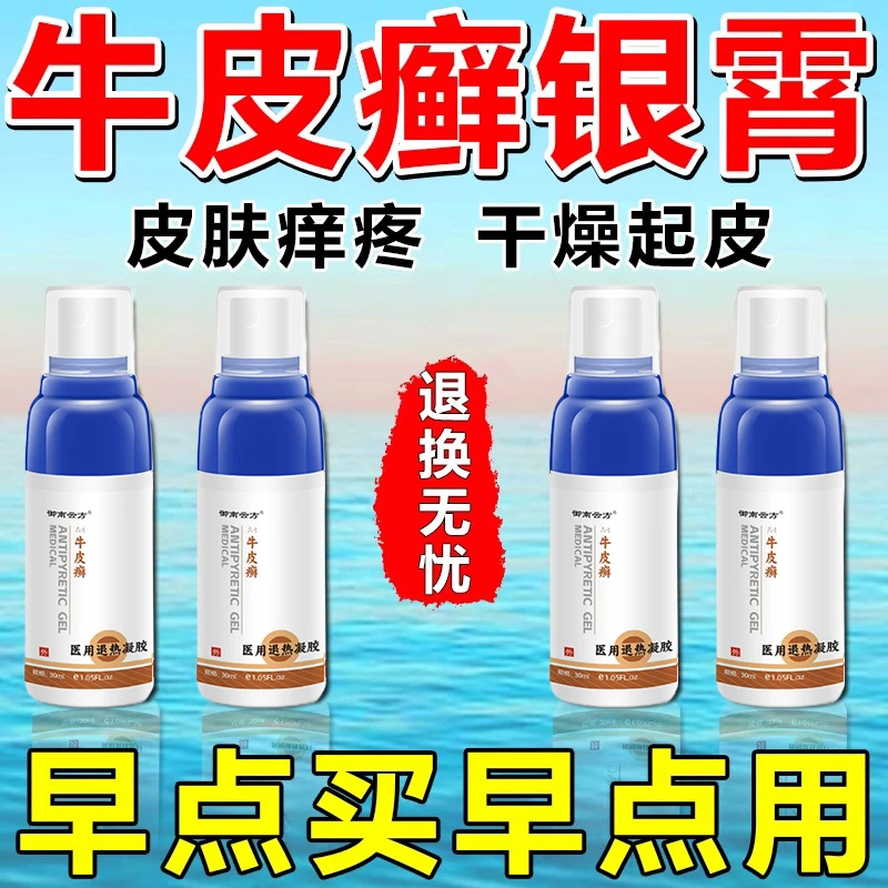 牛皮癣专用膏止痒膏皮肤抑菌止痒正品牛皮癣牛皮顽癣外用乳膏喷剂医用退热凝胶御南云方