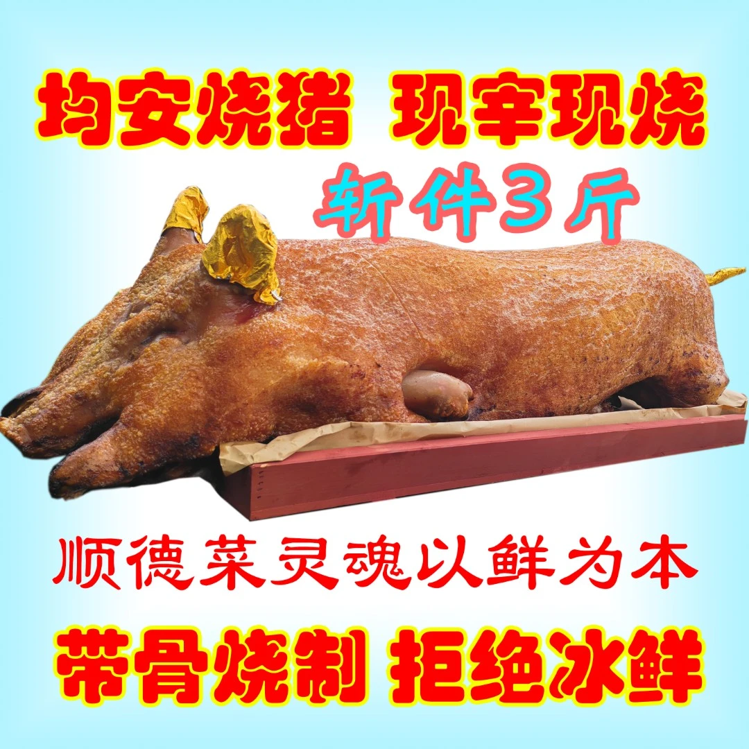 顺丰包邮3斤均安烧猪现宰现烧制作现送新鲜土猪顺德中山工场
