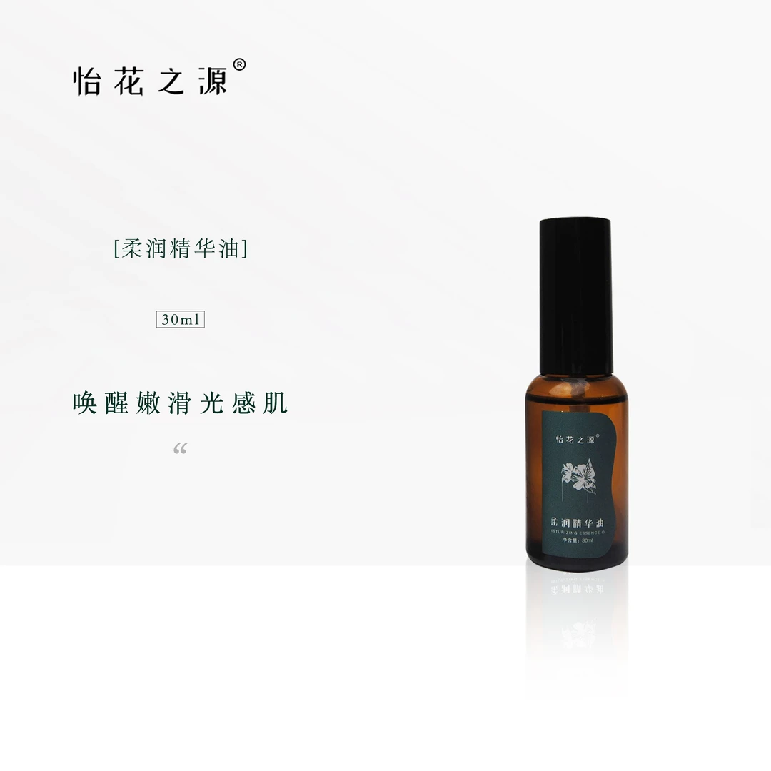 【保湿精华油】柔润精华油(怡花之源)按摩油基础油