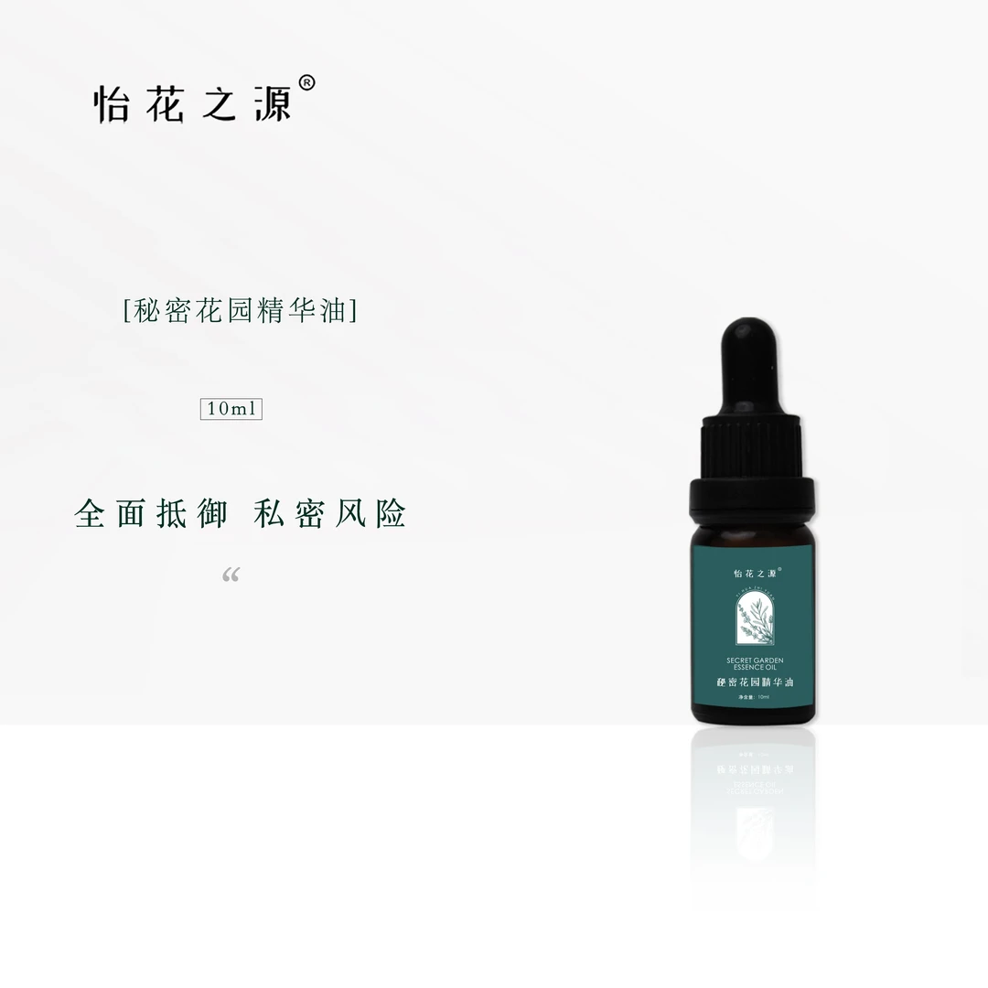 秘密花园精华油（怡花之源）