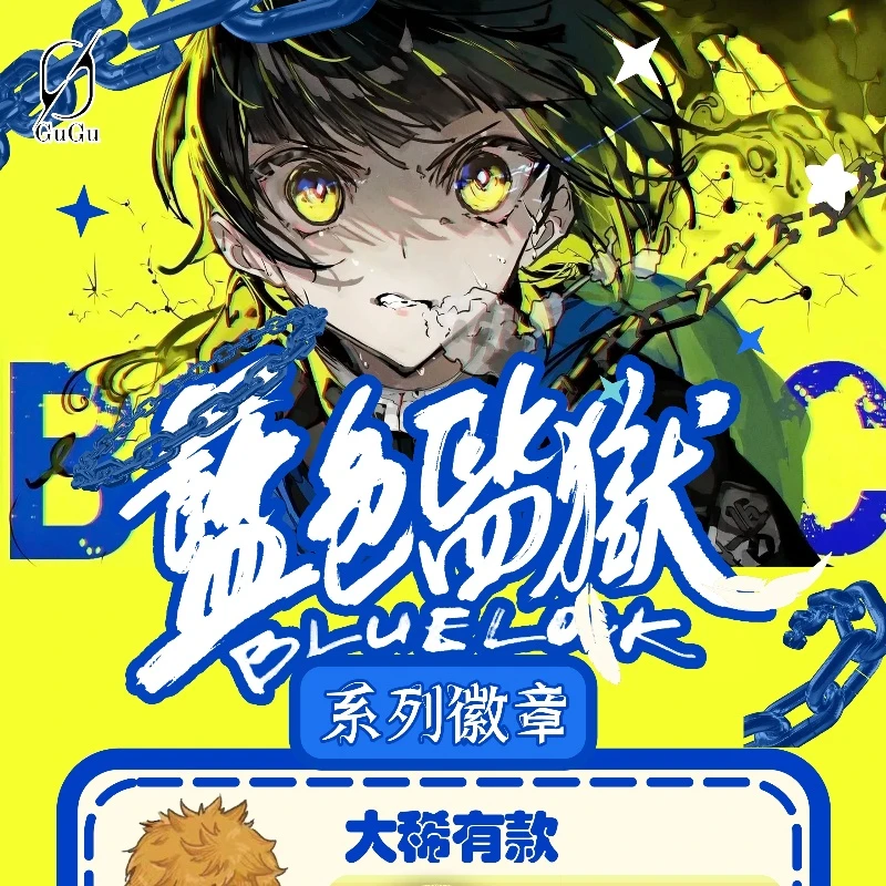【拆包】谷谷文创 蓝色监狱第一弹 二创吧唧 盲盒