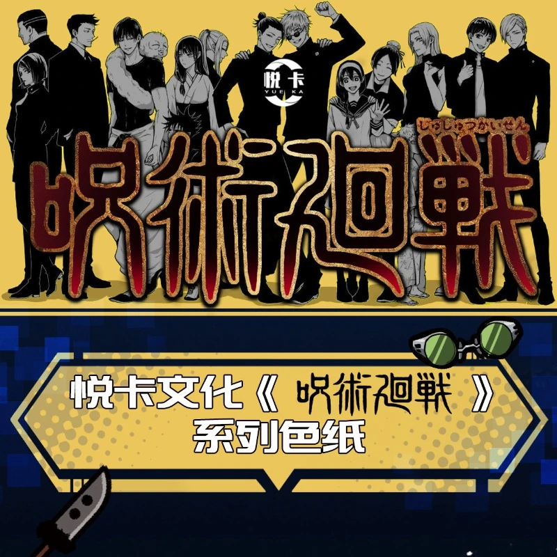 【宠粉拆包】悦卡 咒术回战 收藏色纸 盲盒