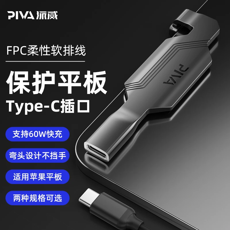 Piva派威平板尾插保护器PD快充游戏多功能TYPEC适用苹果ipapdro