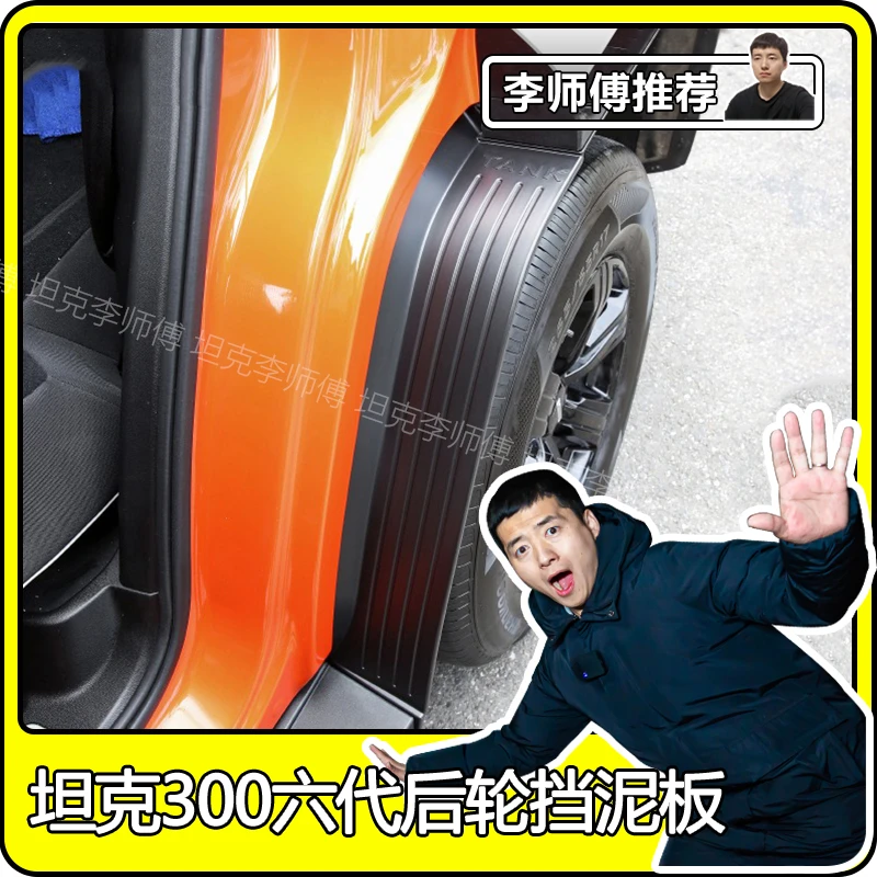 魏派WEY坦克300内衬挡泥板改装后轮挡泥板车门边防泥挡板改装配件