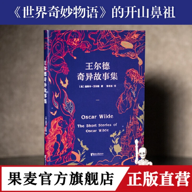 王尔德奇异故事集（《世界奇妙物语》的开山鼻祖 版本随机