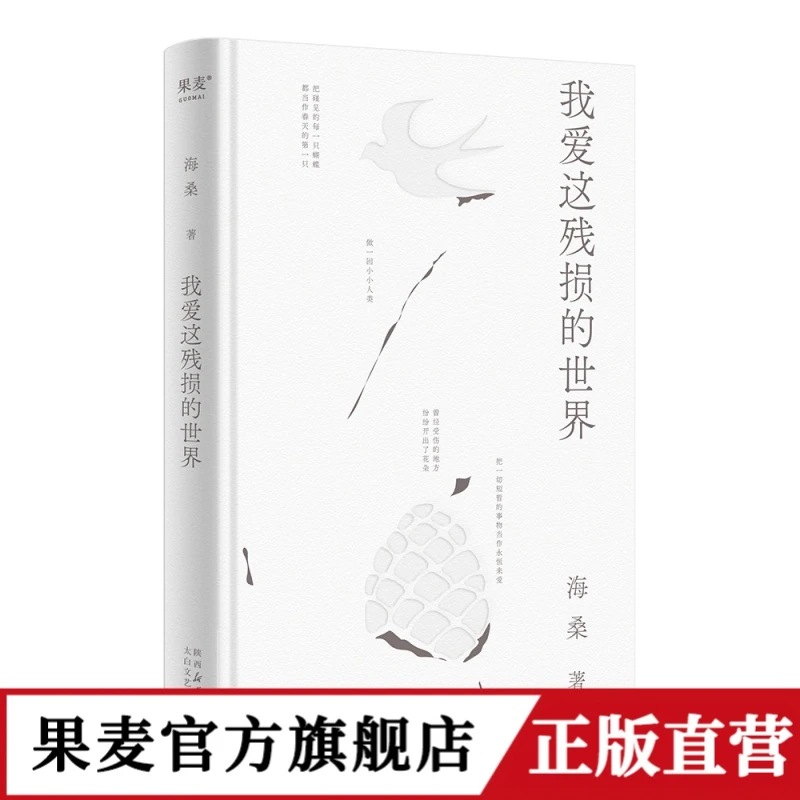 果麦 我爱这残损的世界 海桑著 现代诗歌集 与万物恋爱