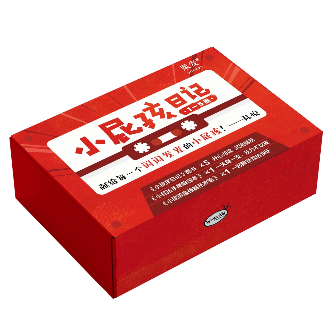 果麦【孙悦同款书】小屁孩日记1-5套装儿童故事书6-12岁故事书