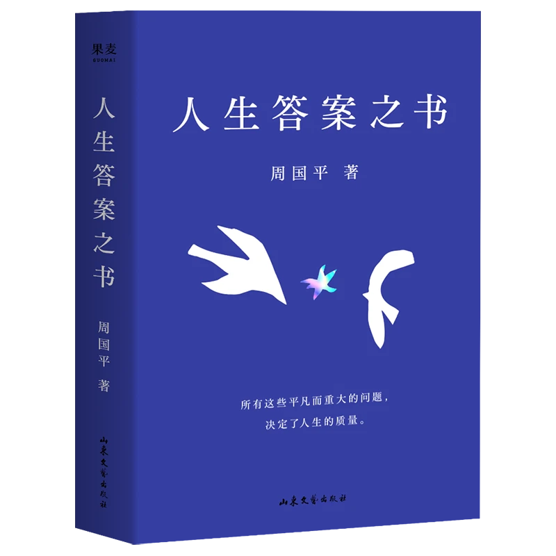 果麦人生答案之书  周国平人生智慧 少些焦虑迷茫