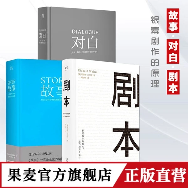 故事+剧本+对白（套装3册） 编剧 影视 果麦文化出品