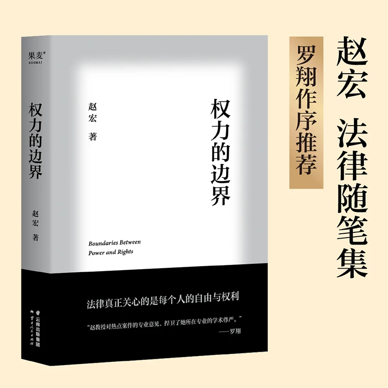果麦 权力的边界 赵宏 罗翔作序推荐 法律 自由与权利 腰封随机