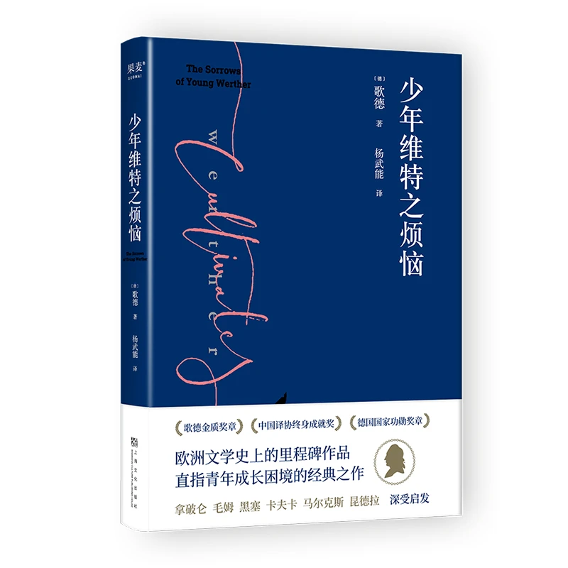 果麦少年维特之烦恼 歌德代表作激励拿破仑的成长之书欧洲文学史