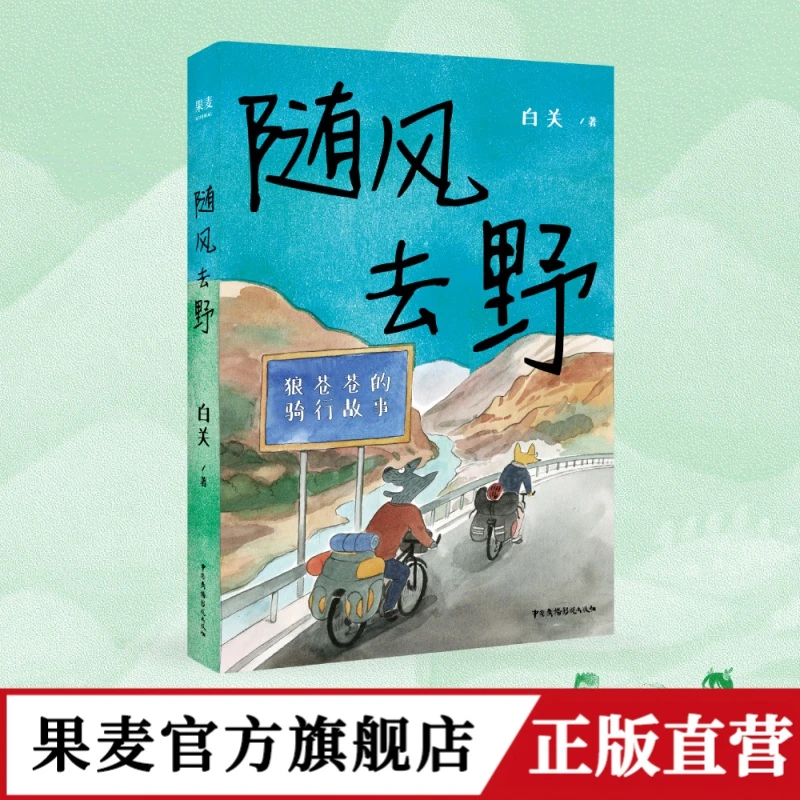 随风去野 说走就走的骑行漫画 漫画家白关骑行中国三年半 果麦