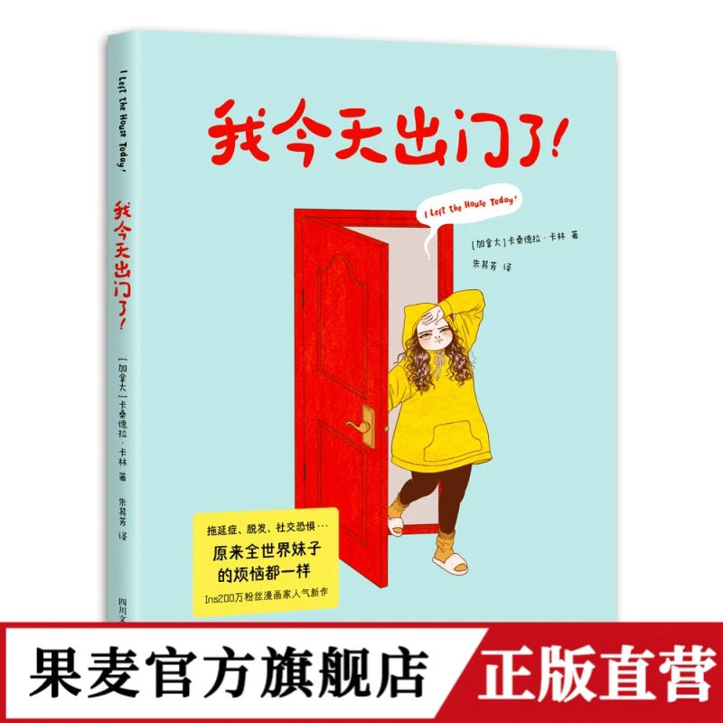 我今天出门了 卡珊德拉·卡林 幽默漫画 社恐女孩的尴尬日常 果麦
