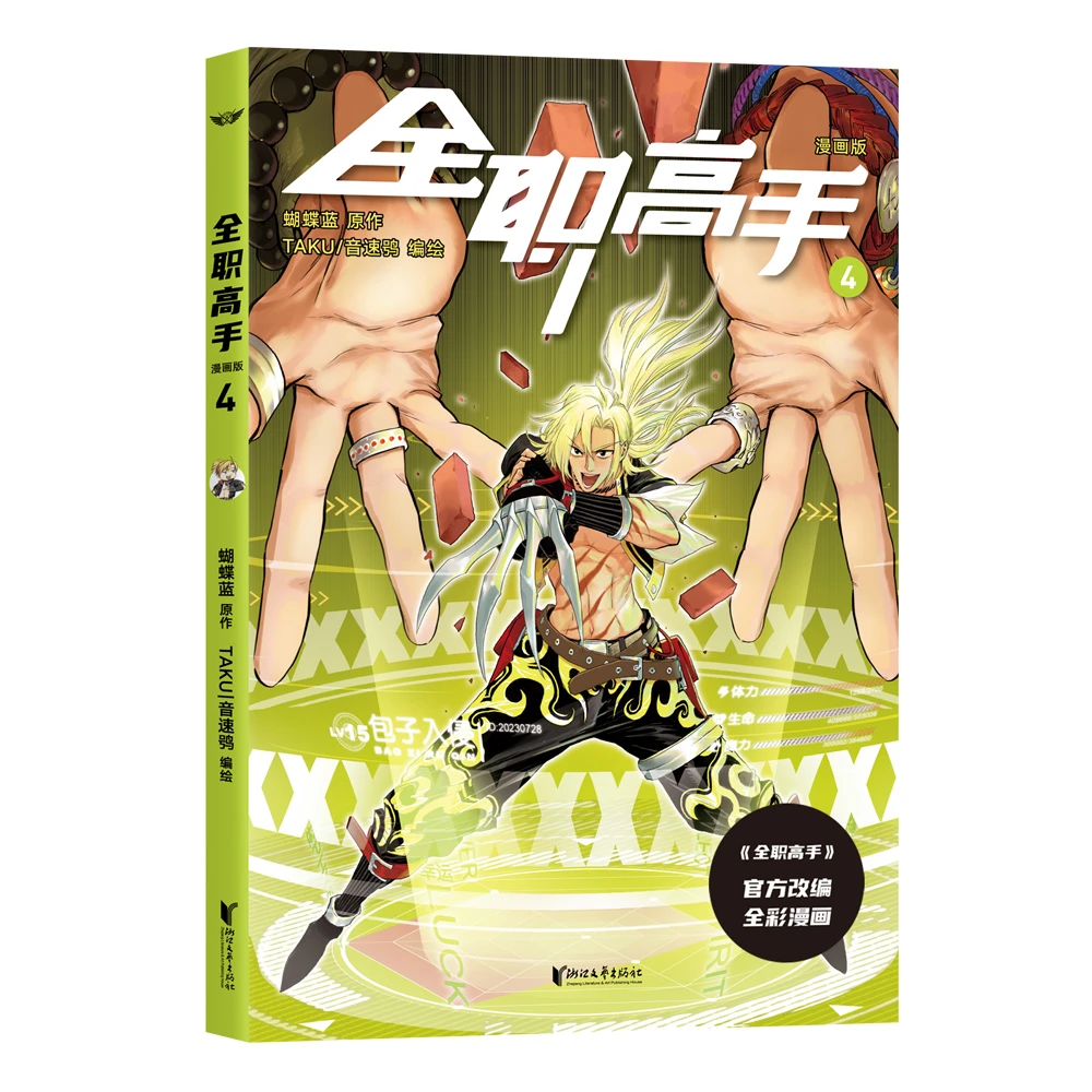 全职高手：漫画版4（蝴蝶蓝经典作品原著改编全彩漫画）