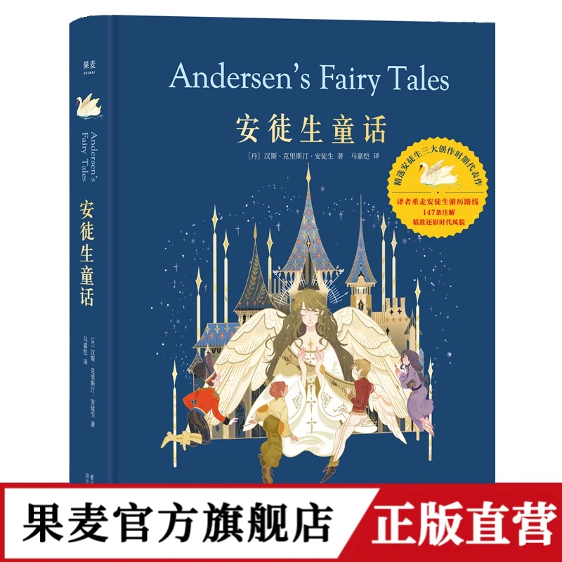 【精装珍藏】安徒生童话 精装 精美插图 儿童文学 睡前故事 果麦