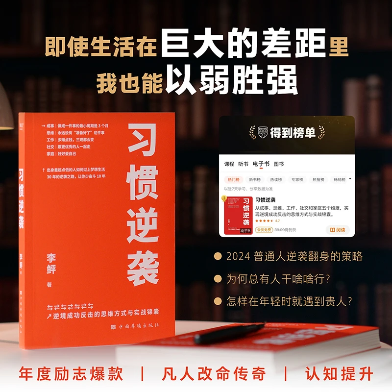 果麦《习惯逆袭》（即使生活在巨大的差距里，我也能以弱胜强）
