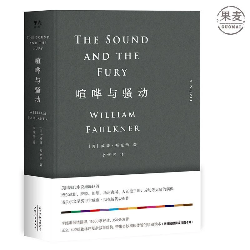 喧哗与骚动 福克纳 诺贝尔文学奖作品 李继宏译果麦出品