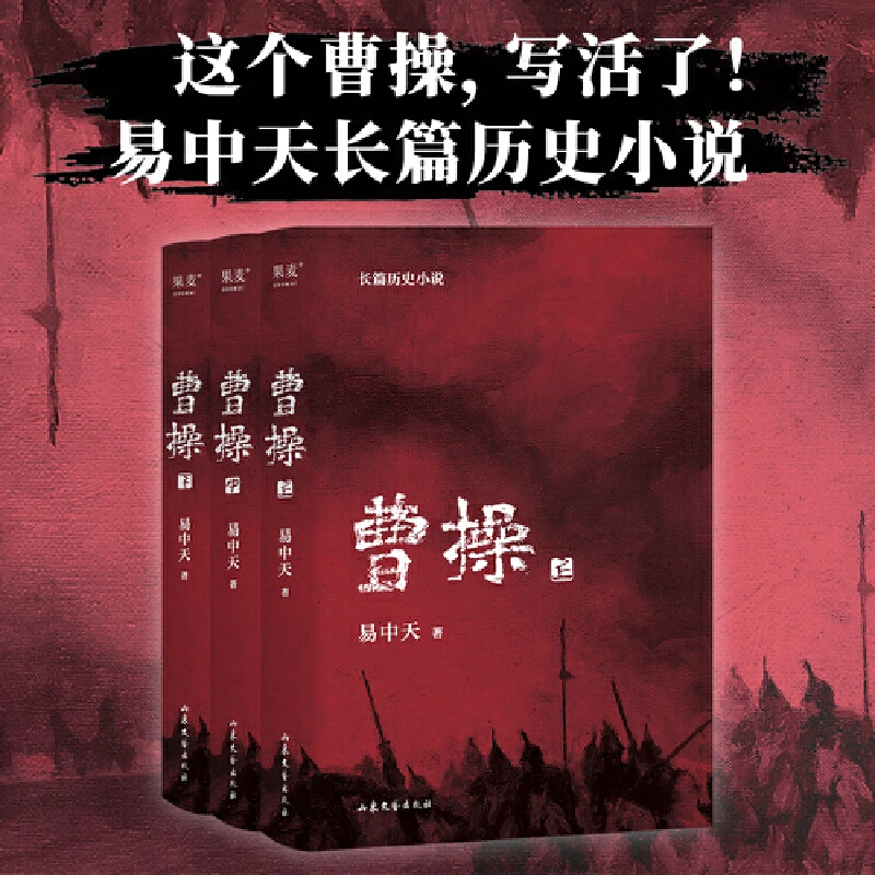 曹操 易中天长篇历史小说 活出本色即英雄 群雄之冠名曹操 东汉