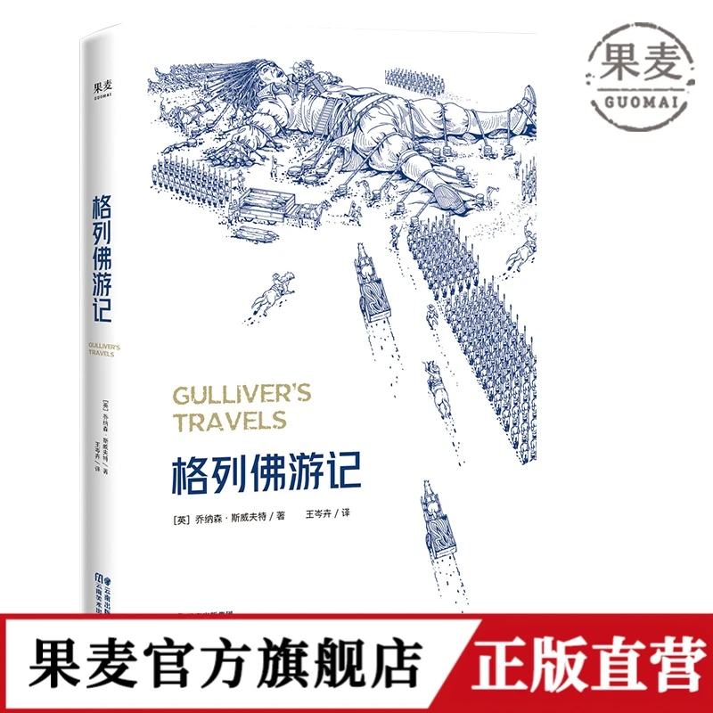 格列佛游记 多达60幅精致手绘插图 小人国游记 大人国游记 世界名