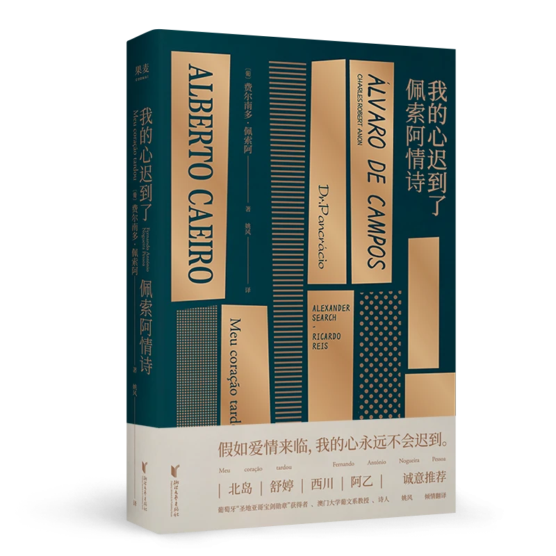 果麦 我的心迟到了:佩索阿情诗 葡萄牙诗人 诗歌 情诗 情书