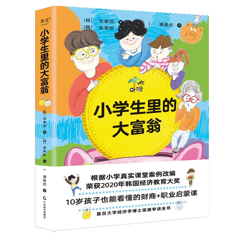 小学生里的大富翁 玉孝珍 10岁孩子一看就懂的财商故事书 韩国半