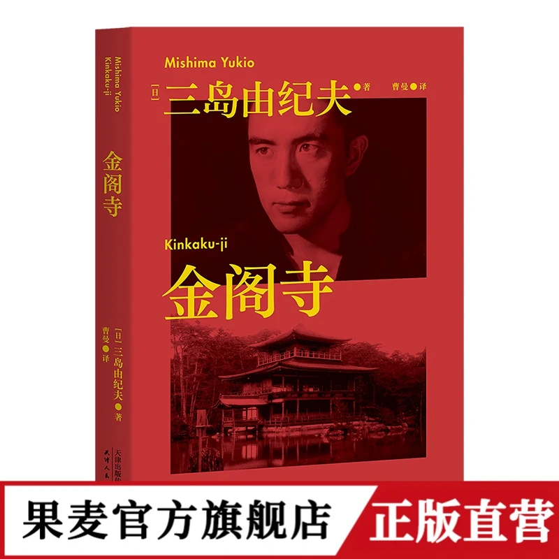 果麦 金阁寺 三岛由纪夫经典作品