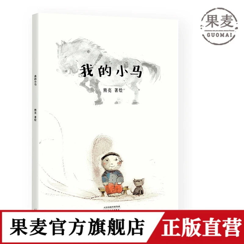我的小马 熊亮 中国原创绘本经典 原汁原味的中国故事 图画故事