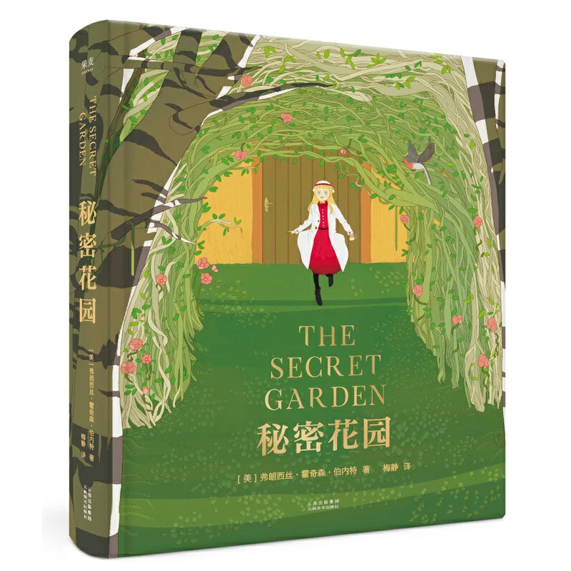 果麦秘密花园（培养孩子的坚强、宽容与爱心）