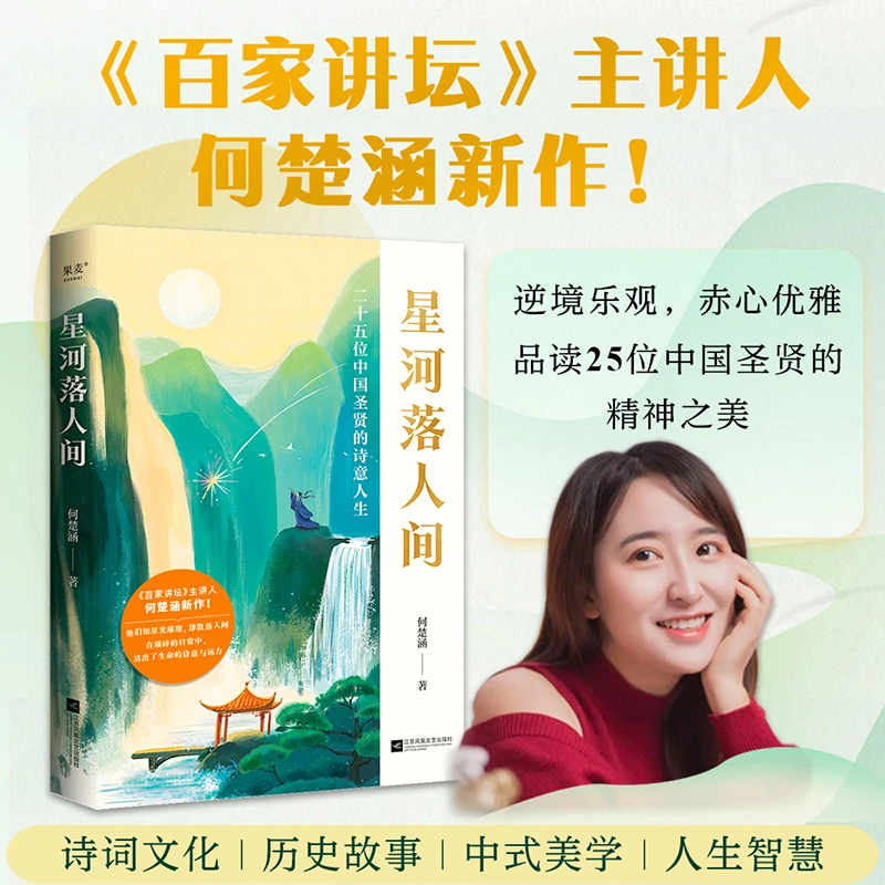 果麦《星河落人间》何楚涵博士新作 百家讲坛主讲人