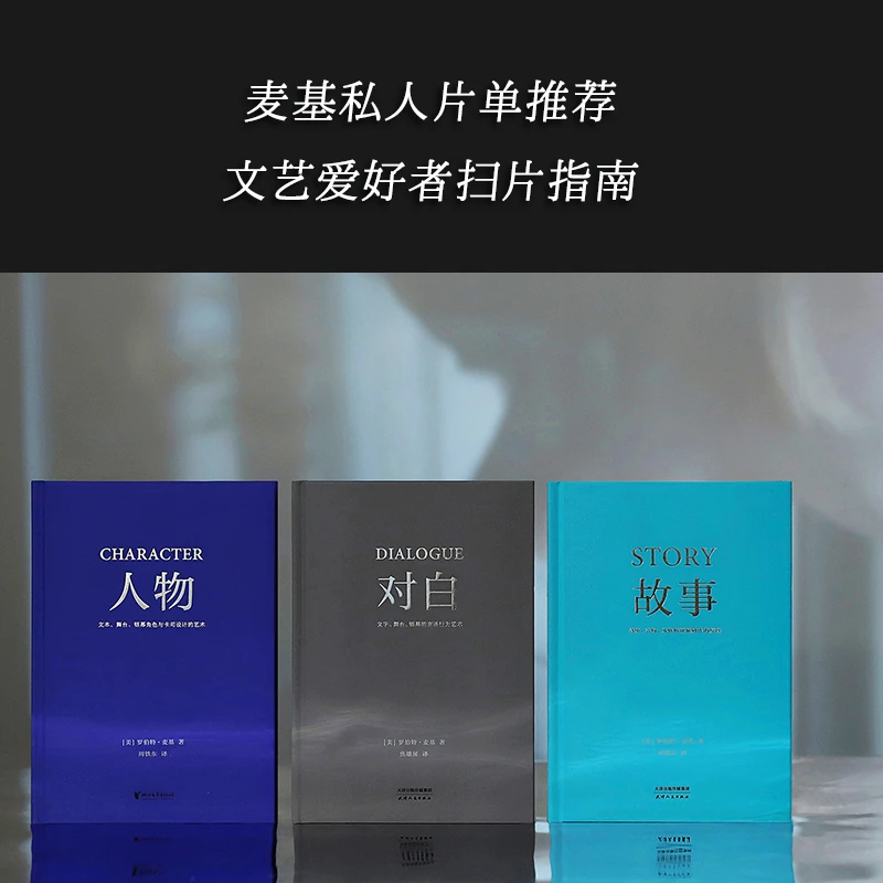 罗伯特 麦基 虚构艺术三部曲(故事+对白+人物)