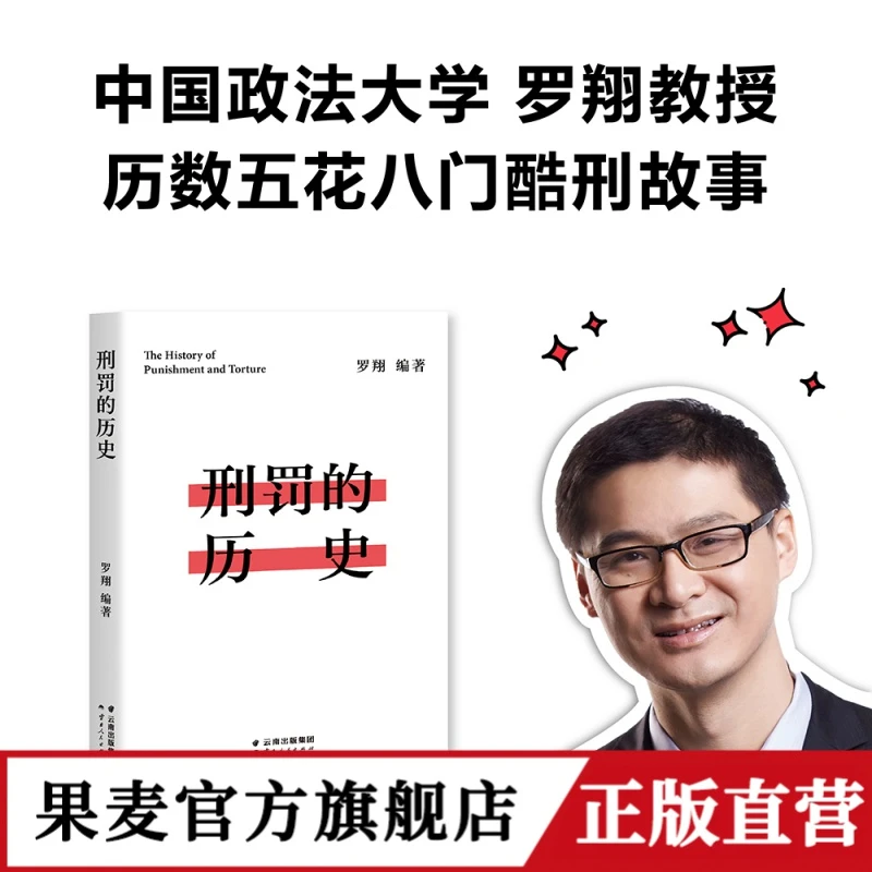 刑罚的历史 罗翔著
