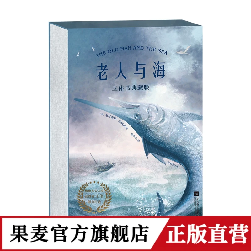 老人与海：立体书典藏版   （海明威代表作品）