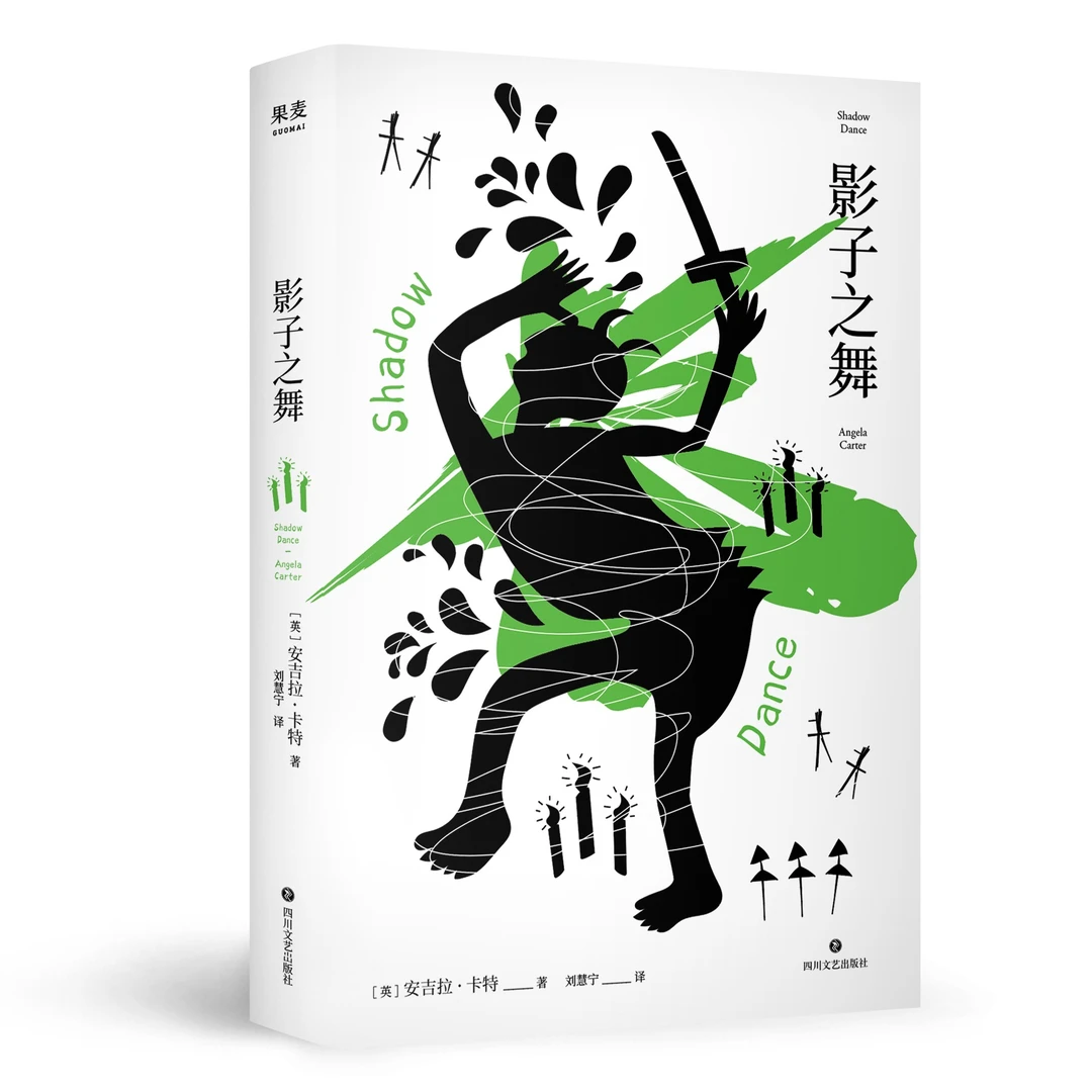 影子之舞（只有彼此爱护，或许命运才没那么闪烁不定）