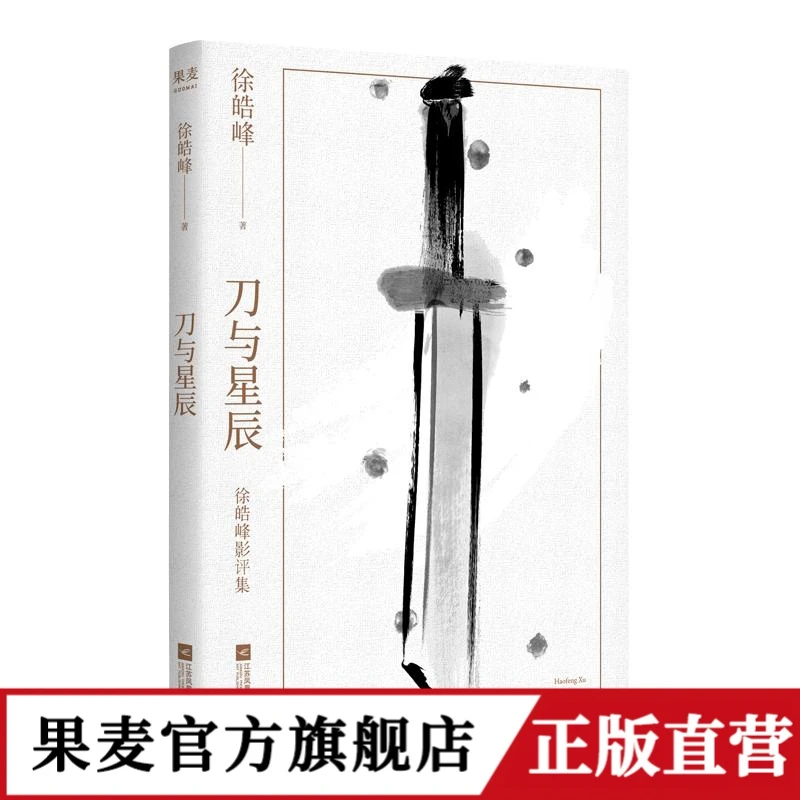 刀与星辰 徐皓峰影评集2021年修订版 深度分析，带你重新认识电影
