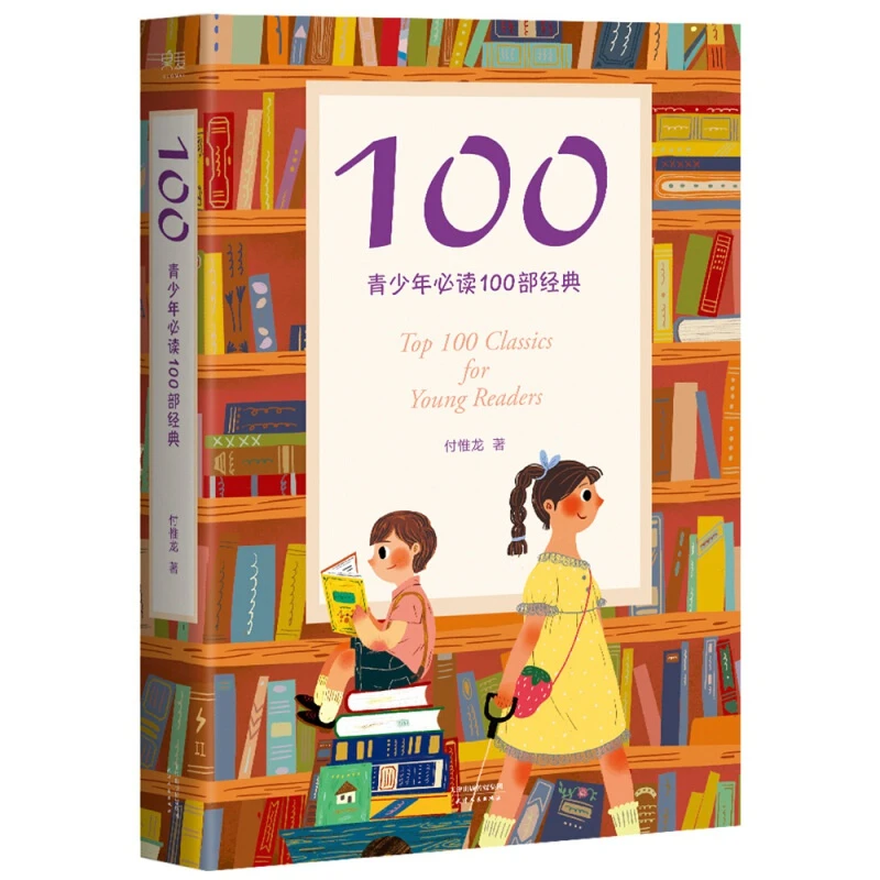 100:青少年推荐必读100部经典 成长阅读书单 果麦出品