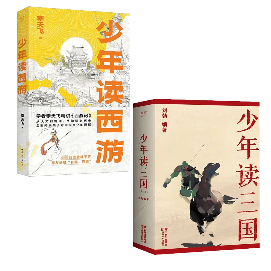 【微瑕不退换】少年读西游+少年读三国