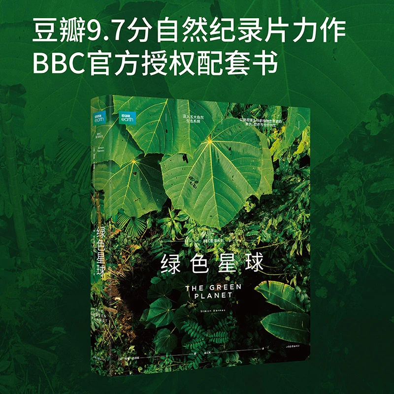 绿色星球 BBC官方授权配套图书 自然纪录片 高分纪录片 自然科普