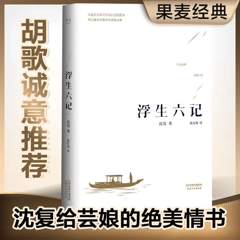 果麦经典:浮生六记 胡歌推荐 沈复给芸娘的绝美情书诠释爱情真味