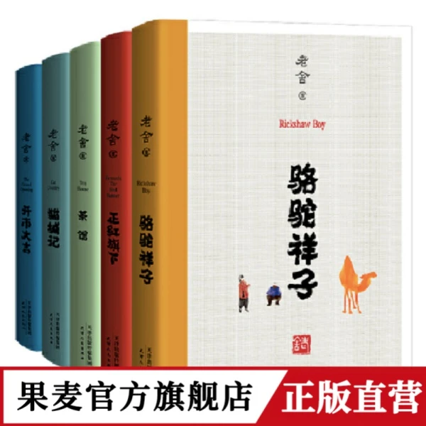 老舍经典文学套装    经典代表作，在欢笑中读懂中国式的人情世故