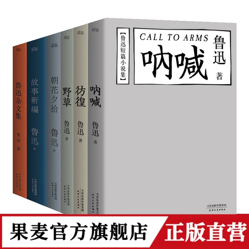 鲁迅文集精选（全六册）【果麦】短篇小说 散文 杂文集 可爱 迅哥