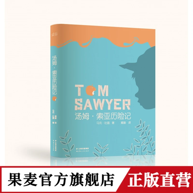 汤姆索亚历险记 经典读物 马克 吐温 小孩不得不读的勇气之书 含