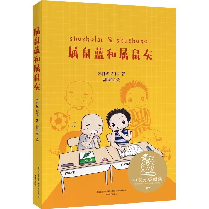 果麦属鼠蓝和属鼠灰 全彩插图  中文分级阅读二年级 课外读物