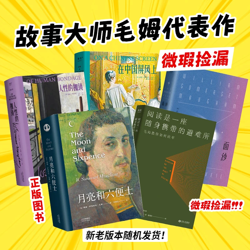 【微瑕不退换】毛姆代表作合集：面纱/在中国屏风上等 版本随机发！