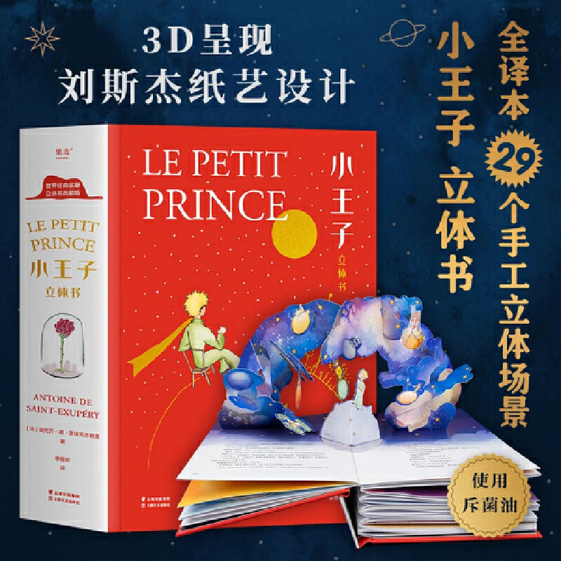 【微瑕不退换】小王子立体书（纸艺师刘斯杰匠心之作）