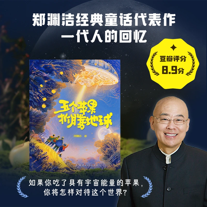 果麦五个苹果折腾地球 儿童文学经典童话大王郑渊洁小学课外阅读
