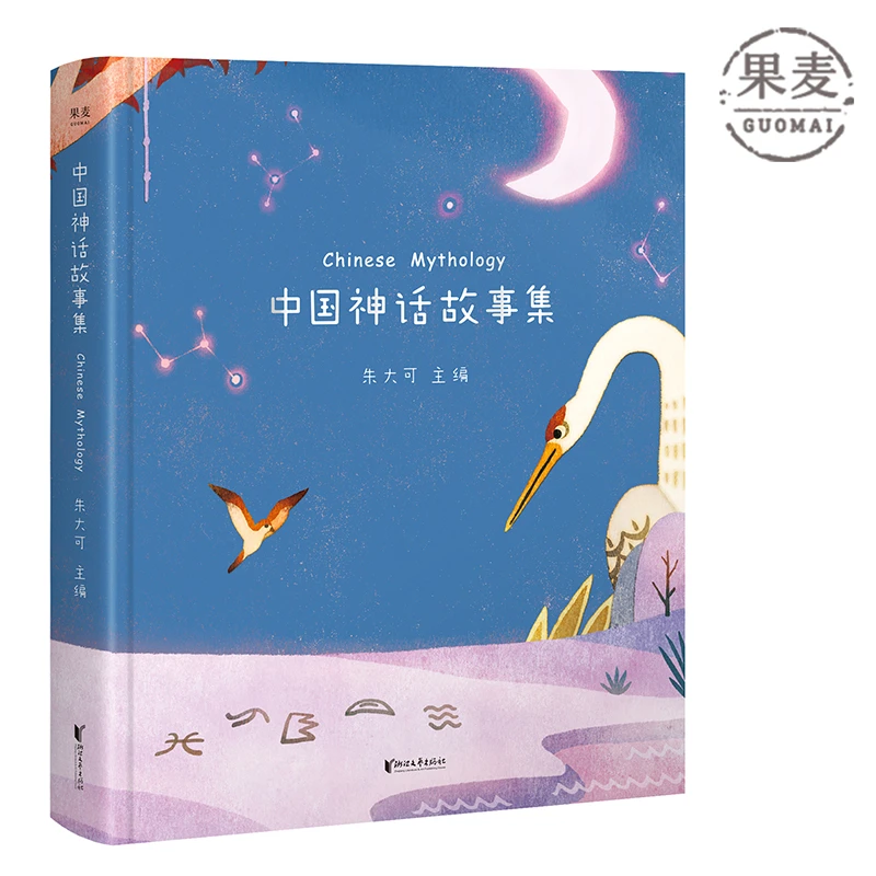 中国神话故事集  亲子共读 神话学家朱大可教授精心选编 全彩插画