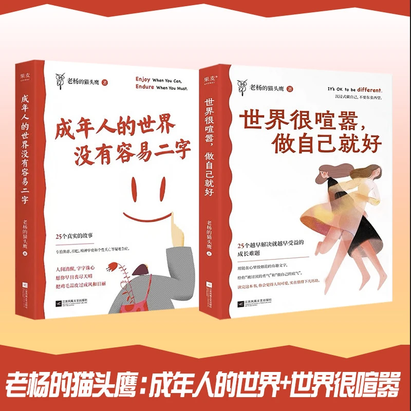 果麦 成年人的世界没有容易二字+世界很喧嚣做自己就好 （2册套装）